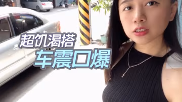超饑渴搭uber跟司機車震口爆