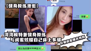 台灣健身教練騷妻炫耀被干到高潮，閨蜜偷錄曝光！