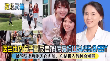 廖苑伶人妻醫生被領導潛規則，無套爆操內射，高潮臉淫蕩淪陷