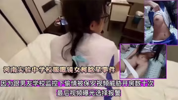 柯晗星校服眼鏡被保安監控偷拍威脅狂干數十次內射合集