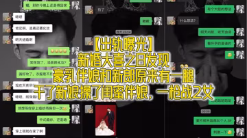 新婚夜巨乳伴娘曝姦情！新郎干翻新娘再操閨蜜，雙飛內射