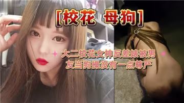 校花女神被男友當狗操 狂干到淫水直流毫無尊嚴