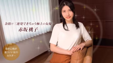 101925-001-1PON【無碼】輕鬆3連發SEX高潮的極品女優~赤坂桃子