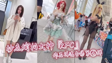 抄底偷拍大神KFC作品精選合集第④彈.