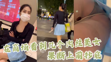 抄底在商場看到幾個肉絲美女果斷上前抄底.