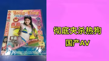 徹底夾殺熱狗.