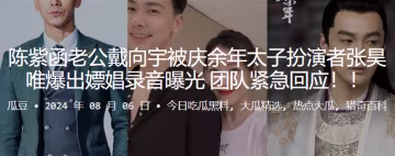 陳紫函老公戴向宇被慶餘年太子扮演者張昊唯爆出嫖娼錄.音曝光團隊緊急回應