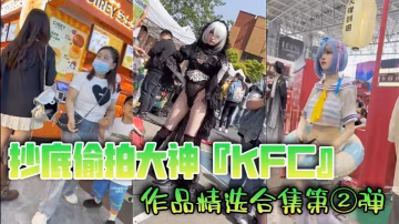 抄底偷拍大神KFC作品精選合集第②彈.