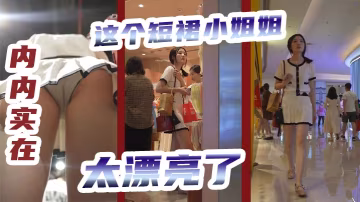 抄底這個短裙小姐姐內內實在太漂亮了.