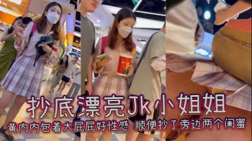 抄底漂亮Jk小姐姐黃內內包著大屁屁好性感順便抄了旁.邊兩個閨蜜
