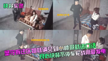 快餐實錄堅守拆遷區姐妹倆見到小帥哥就送口活良心快餐.不停車輪戰用愛發電