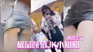 抄底極品顏值JK小姐姐還露毛了.