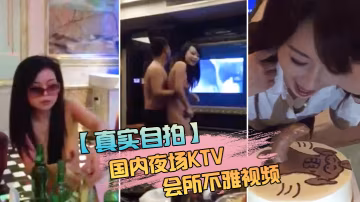 國內會所不雅視頻包廂干房公主.