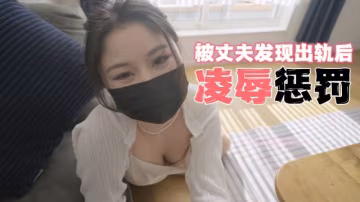 台灣極品白虎福利姬台北娜娜nana_taipei（Nana）被丈夫發現出軌後凌辱懲罰OFZYCB15