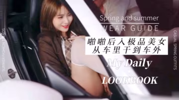 啪啪後入極品美女從車裡干到車外！。