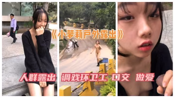 《可愛小妹子戶外露出》人群露出 搭訕問路