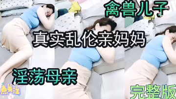 【火爆母子亂倫】禽獸兒子與淫蕩媽媽，真實亂倫道德淪喪
