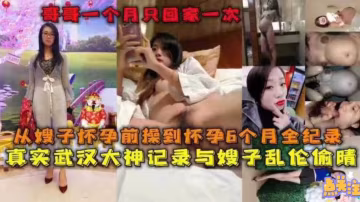 【毀三觀亂倫】與親嫂子亂倫偷情6個月全紀錄，哥哥的綠帽也太大了