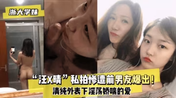 【網曝泄露】慘遭前男友泄露做愛視頻！