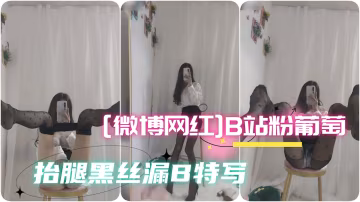[微博網紅]B站粉葡萄絲足控福利絲足控福利長腿御姐，cosplay絲足誘惑，露奶摸奶，假JB1