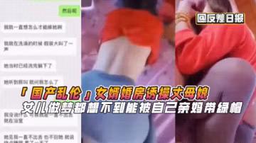 「國產亂倫」女婿婚房誘操丈母娘女J_L做夢都想不到