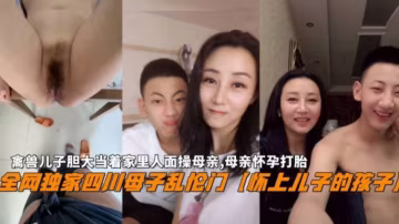 『四川母子亂倫門』懷上兒子的孩子！禽獸兒子膽大當著家裡人面操母親，內射懷孕母親打胎