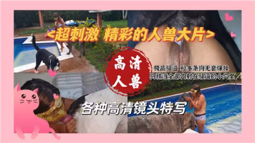 極品人妻被巨犬狂干內射，騷穴灌滿狗精
