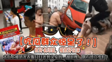 人妻偷情被抓，當街扒光爆操，騷穴被剪髮羞辱