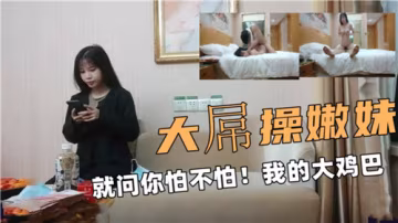 狂操嫩妹！大雞巴干到騷穴噴水求饒