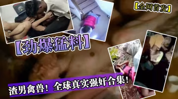 [無碼] 禽獸渣男深夜強暴合集，巨乳人妻被瘋狂干到失禁