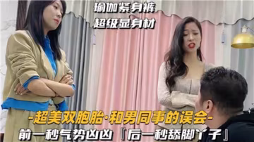 超美雙胞胎姐妹被男同事雙飛內射，誤會變成淫亂派對