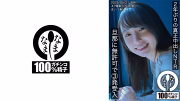 HNAMH-023 睽違2年的真正中出NTR 無許可接受丈夫3發的插入 舞（妻子） 高城なぎさ なまなま