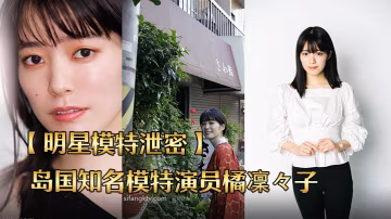 SQU-365 明星模特泄密島國知名模特演員橘凜々子性愛泄密流出