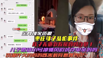 推薦【棗莊真實母子亂倫】兒子無意發現媽媽自慰！開小號撩騷風韻媽媽聊天記錄曝光毀三觀！..-xj