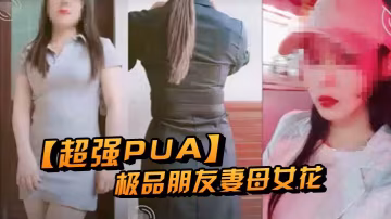 超強PUA原創大神兩個身為人母的朋友女快被榨乾了累.腰疼