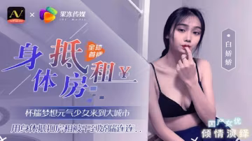 身體抵房租..