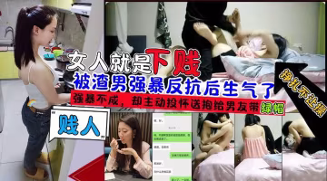 女人就是下賤被渣男強暴無果後主動投懷送報