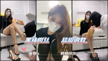 賄賂房東 黑襪肉絲 舔腳調教【擼管必備】