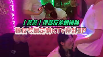 PAFC-995 茗茗淫蕩反差眼鏡妹狼友專屬定製KTV淫亂3P跟著音樂艹著穴嘴裡還含著雞巴相當會玩