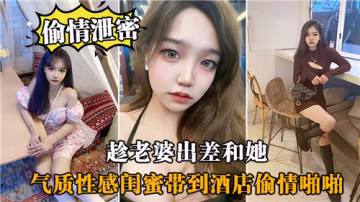 PJR-865 趁老婆出差和她氣質性感閨蜜帶到酒店偷情啪啪