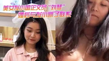 人妻劉琴 國企文員 被發小狂干 不雅視頻瘋傳