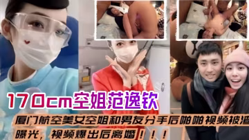 廈門航空空姐范逸欽 170cm極品人妻分手被前男友爆操內射