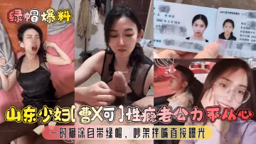 綠帽山東人妻曹X可 性癮大發老公陽痿 自戴綠帽吵架直接曝光