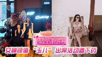 玉兒女神被下藥迷奸 導尿管插穴爆操到高潮噴尿