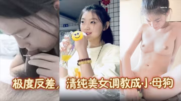 現實偷拍！清純女被調教馴服，淫蕩成騷母狗