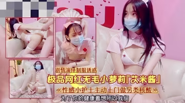 制服透惑，極品網紅無毛小嫩妹..