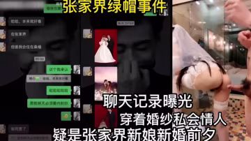 張家界綠帽新娘，身傳婚紗私會情人-吃瓜..
