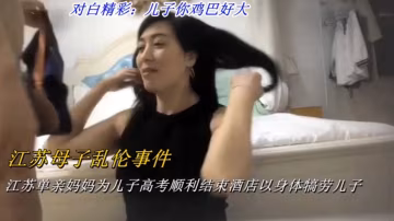 【江蘇母子亂倫事件】江蘇單親媽媽為兒子高考順利結束，酒店以身體犒勞兒子