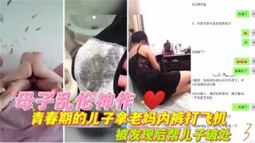 【禁忌亂倫-母子】青春期叛逆紋身兒子偷老媽內褲打飛機，被發現後老媽幫兒子破處讓他掌握性愛技巧