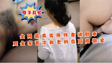 【精選母子亂倫】年度最真實亂倫 非劇情，頂著老爸的淫威在廚房強操母親